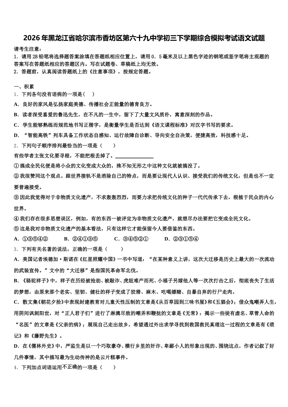 2026年黑龙江省哈尔滨市香坊区第六十九中学初三下学期综合模拟考试语文试题含解析_第1页