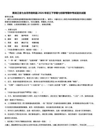 黑龙江省七台河市勃利县2026年初三下学期七校联考期中考试语文试题含解析