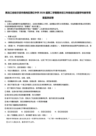 黑龙江省哈尔滨市南岗区萧红中学2026届第二学期期末初三年级语文试题学科教学质量监测试卷含解析