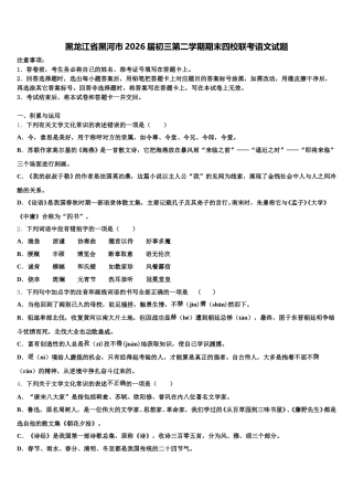 黑龙江省黑河市2026届初三第二学期期末四校联考语文试题含解析