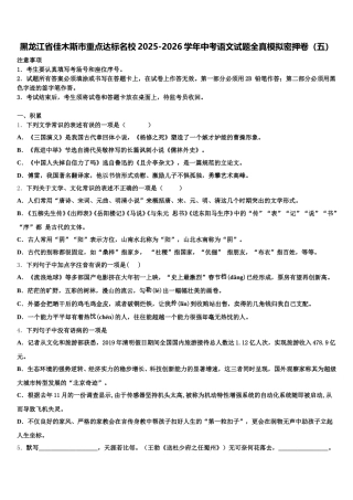 黑龙江省佳木斯市重点达标名校2025-2026学年中考语文试题全真模拟密押卷（五）含解析