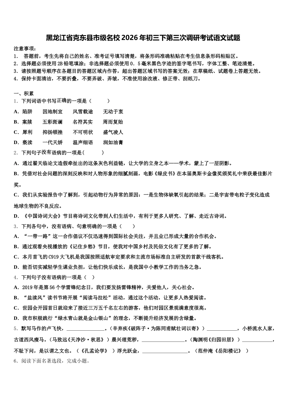黑龙江省克东县市级名校2026年初三下第三次调研考试语文试题含解析_第1页