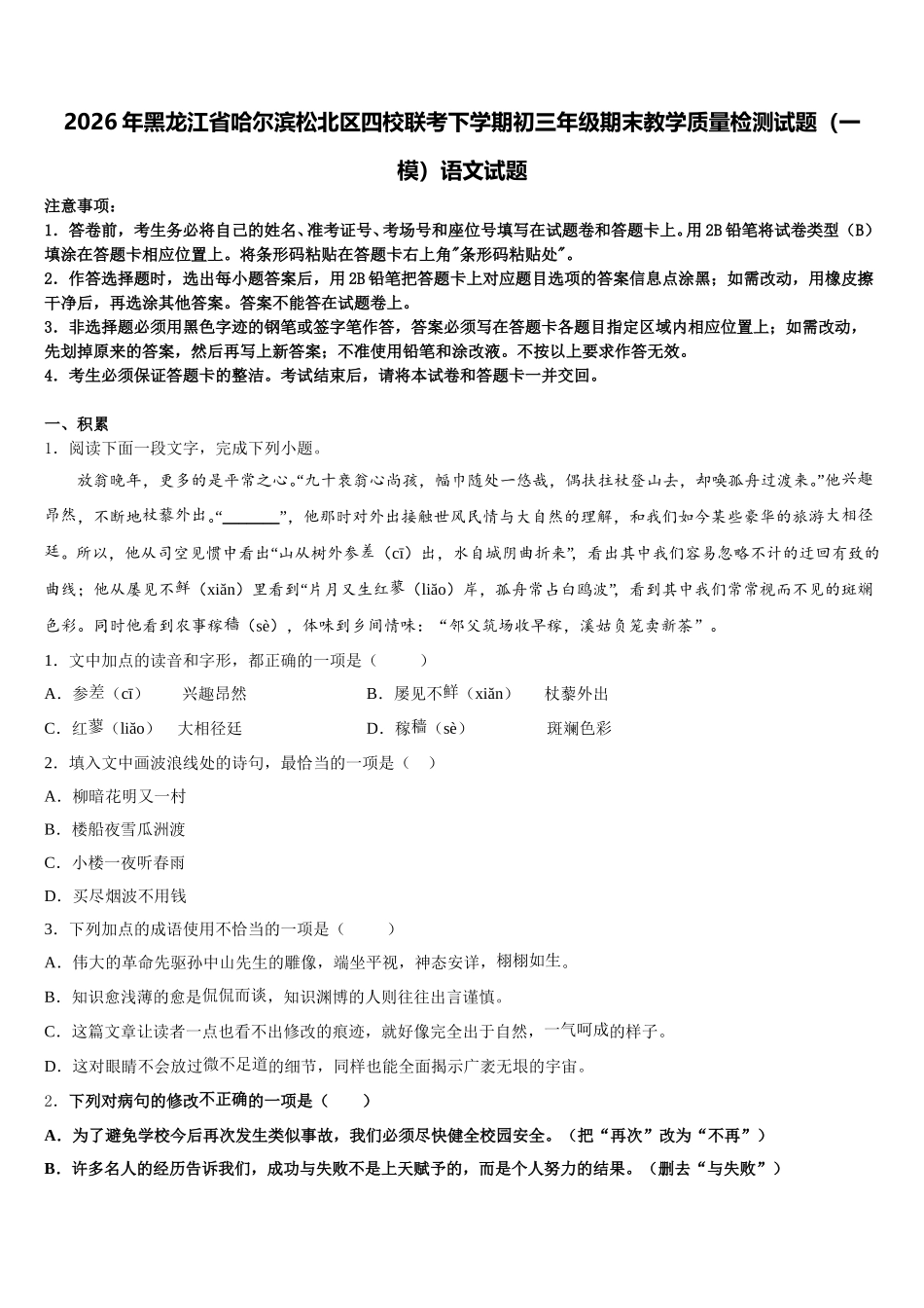 2026年黑龙江省哈尔滨松北区四校联考下学期初三年级期末教学质量检测试题（一模）语文试题含解析_第1页