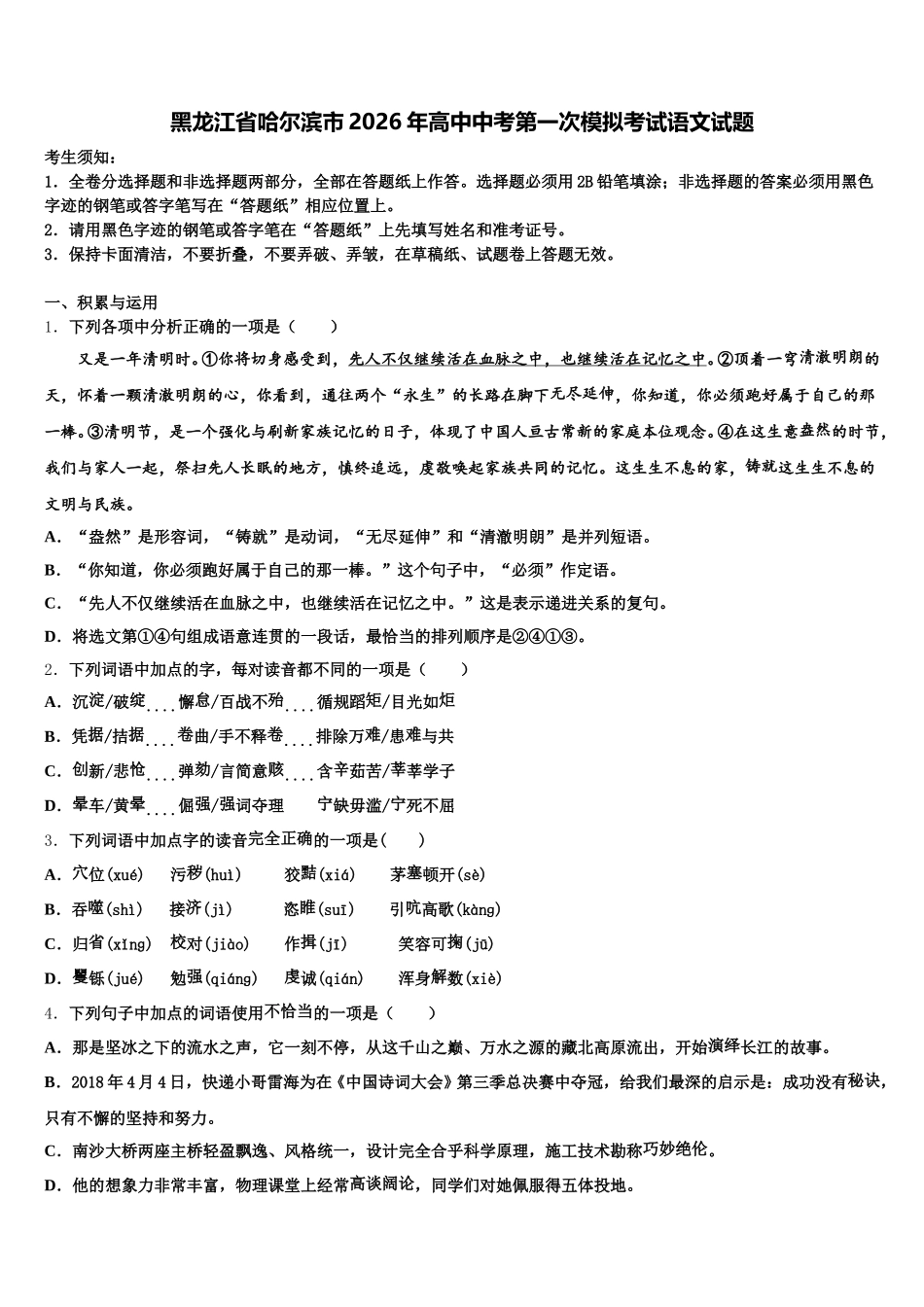 黑龙江省哈尔滨市2026年高中中考第一次模拟考试语文试题含解析_第1页