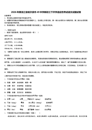 2026年黑龙江省哈尔滨市49中学新初三下开学适应性考试语文试题试卷含解析