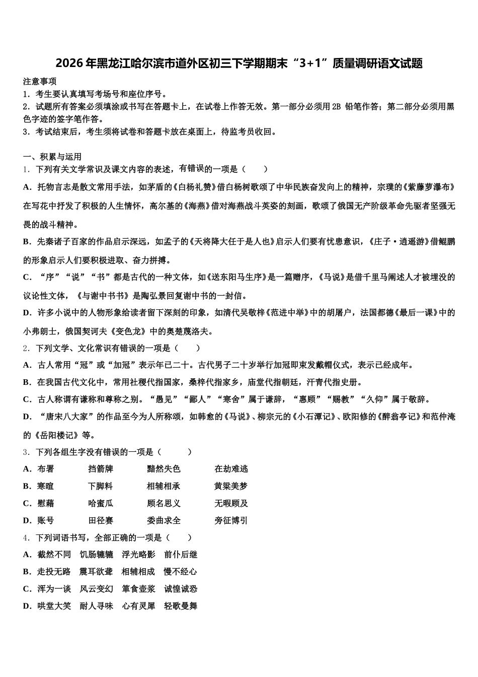 2026年黑龙江哈尔滨市道外区初三下学期期末“3+1”质量调研语文试题含解析_第1页