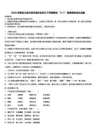 2026年黑龙江哈尔滨市道外区初三下学期期末“3+1”质量调研语文试题含解析