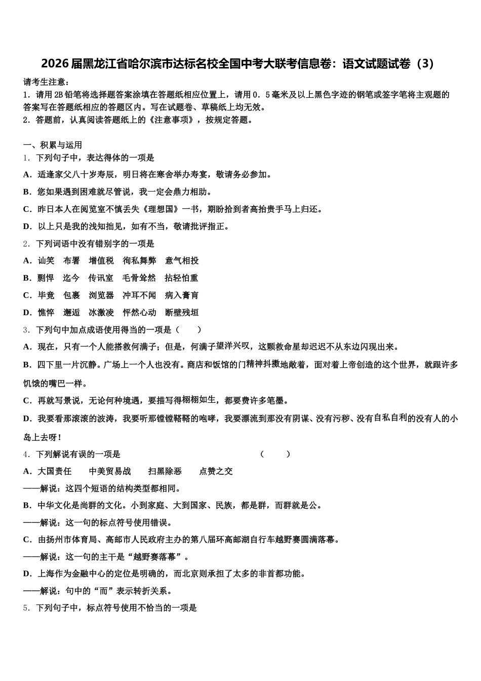 2026届黑龙江省哈尔滨市达标名校全国中考大联考信息卷：语文试题试卷（3）含解析_第1页