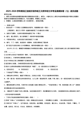 2025-2026学年黑龙江省哈尔滨市哈工大附中初三中考全真模拟卷（七）语文试题含解析