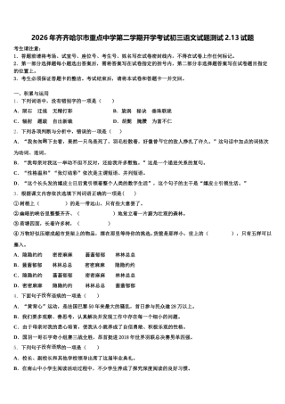 2026年齐齐哈尔市重点中学第二学期开学考试初三语文试题测试2.13试题含解析