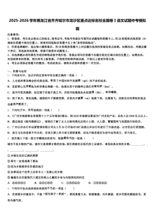 2025-2026学年黑龙江省齐齐哈尔市龙沙区重点达标名校全国卷Ⅰ语文试题中考模拟题含解析