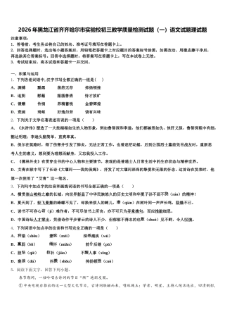 2026年黑龙江省齐齐哈尔市实验校初三教学质量检测试题（一）语文试题理试题含解析