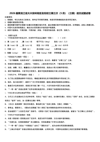 2026届黑龙江省大兴安岭地区名校初三第三次（5月）（三模）语文试题试卷含解析