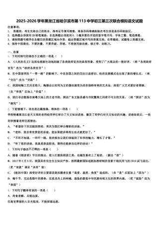 2025-2026学年黑龙江省哈尔滨市第113中学初三第三次联合模拟语文试题含解析