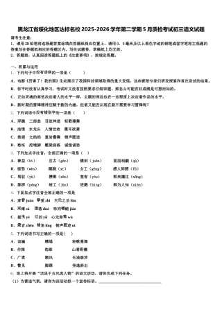 黑龙江省绥化地区达标名校2025-2026学年第二学期5月质检考试初三语文试题含解析