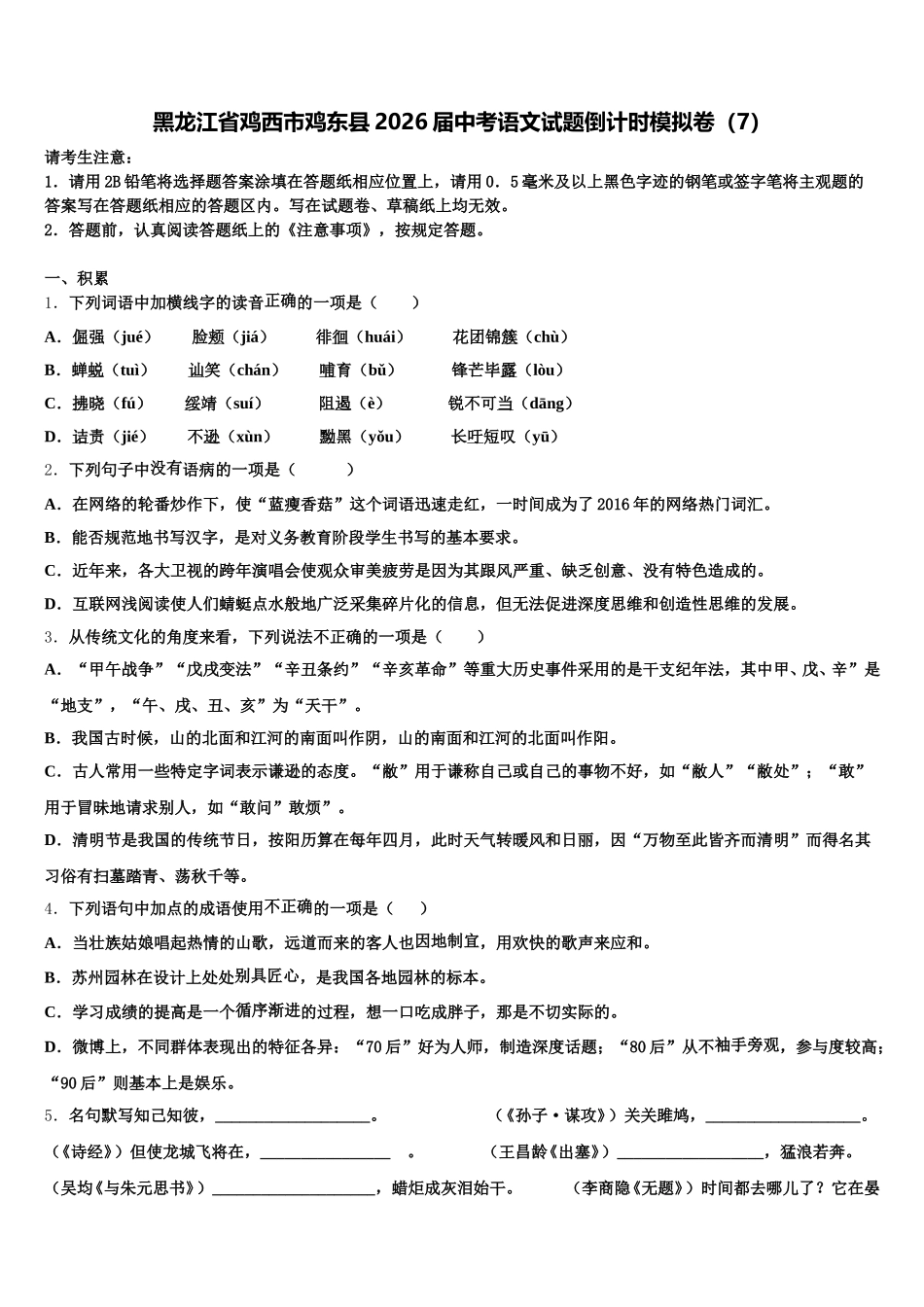 黑龙江省鸡西市鸡东县2026届中考语文试题倒计时模拟卷（7）含解析_第1页
