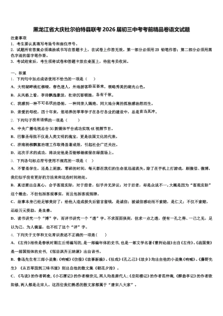 黑龙江省大庆杜尔伯特县联考2026届初三中考考前精品卷语文试题含解析