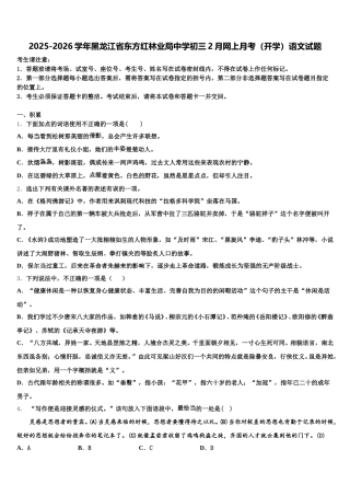2025-2026学年黑龙江省东方红林业局中学初三2月网上月考（开学）语文试题含解析