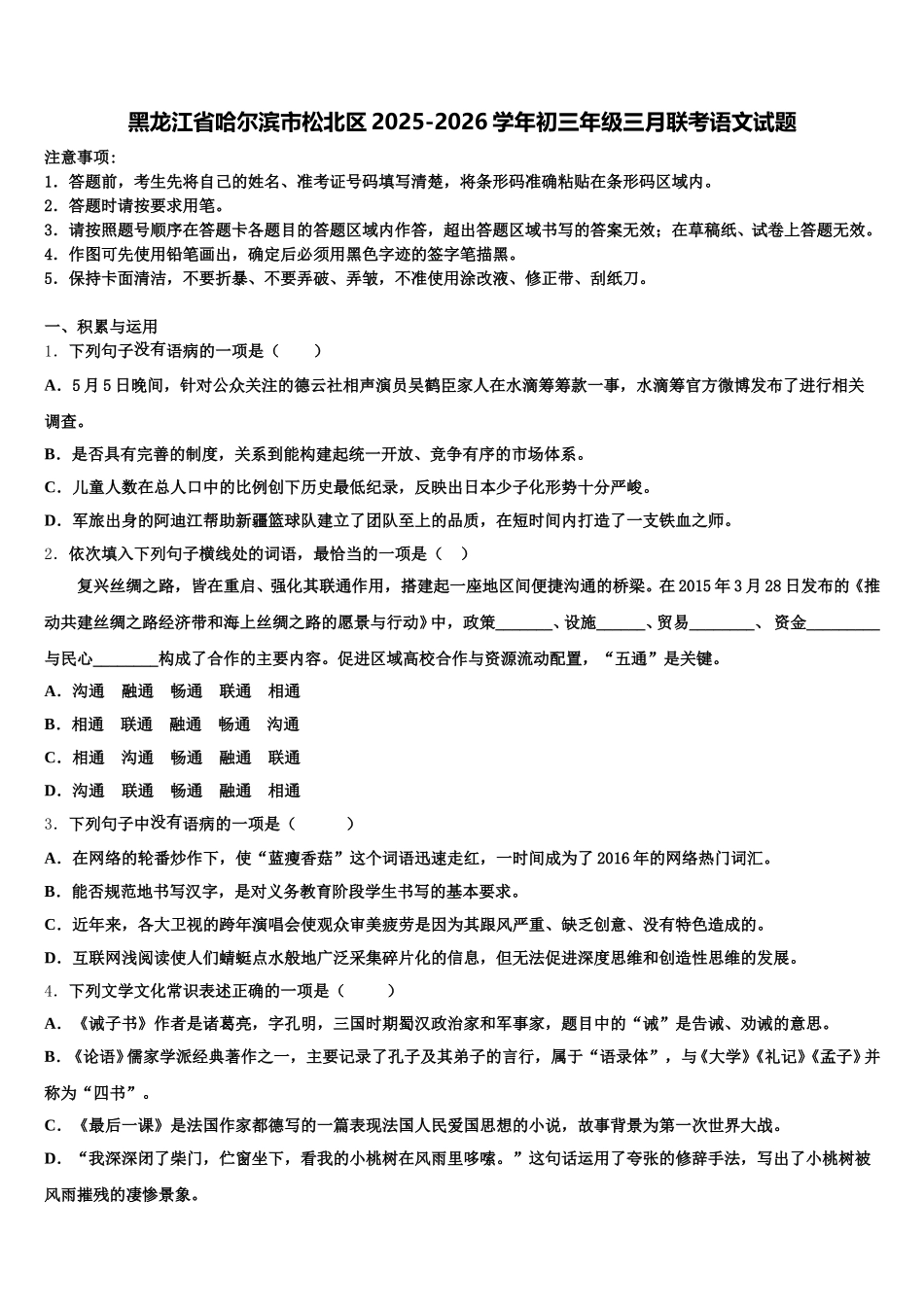 黑龙江省哈尔滨市松北区2025-2026学年初三年级三月联考语文试题含解析_第1页