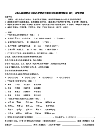 2026届黑龙江省鸡西虎林市东方红林业局中考模拟（四）语文试题含解析