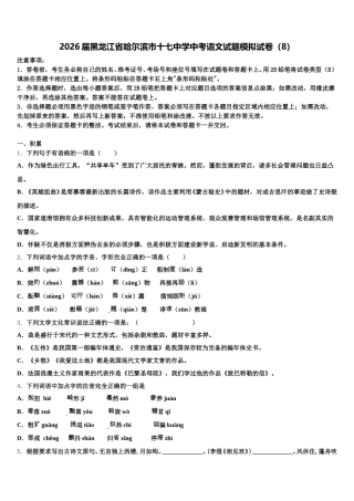 2026届黑龙江省哈尔滨市十七中学中考语文试题模拟试卷（8）含解析