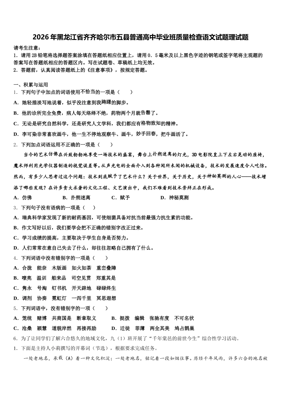 2026年黑龙江省齐齐哈尔市五县普通高中毕业班质量检查语文试题理试题含解析_第1页