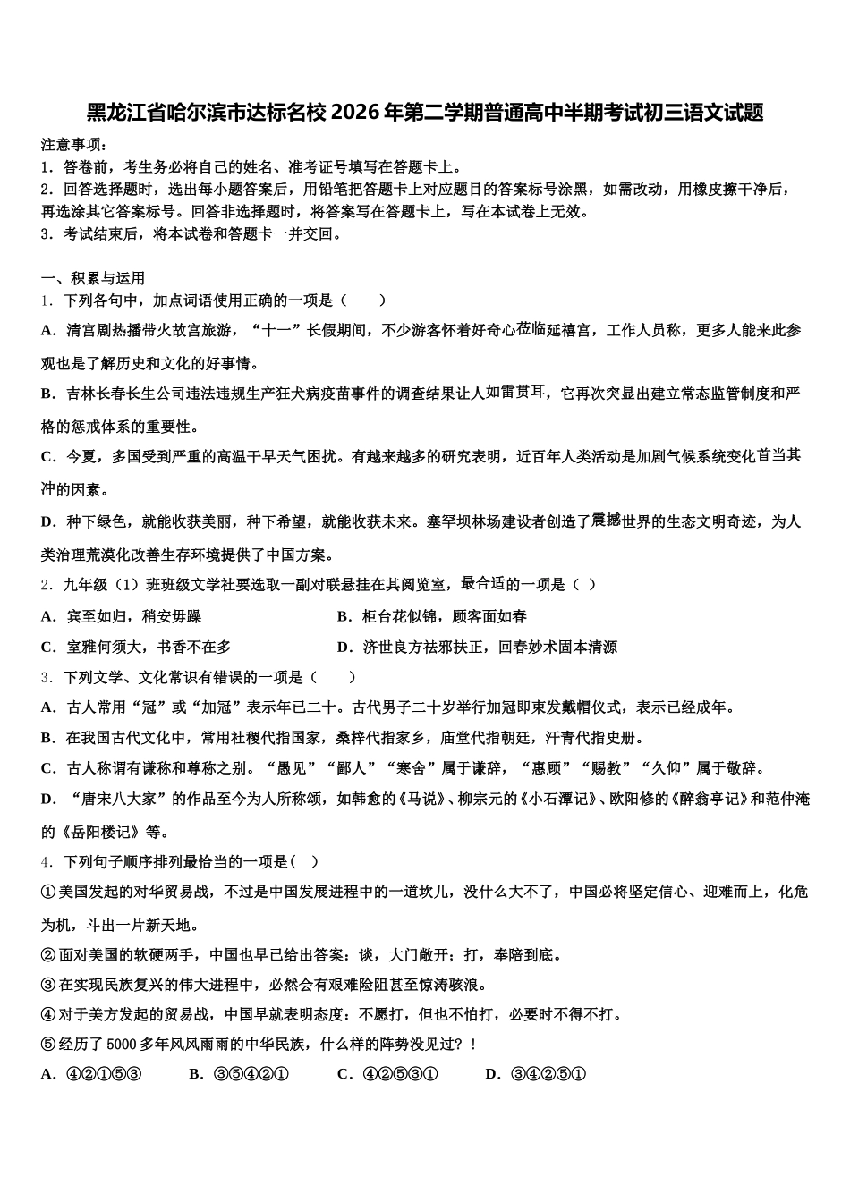 黑龙江省哈尔滨市达标名校2026年第二学期普通高中半期考试初三语文试题含解析_第1页