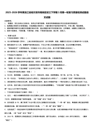 2025-2026学年黑龙江省哈尔滨市南岗区初三下学期3月第一轮复习质量检测试题语文试题含解析