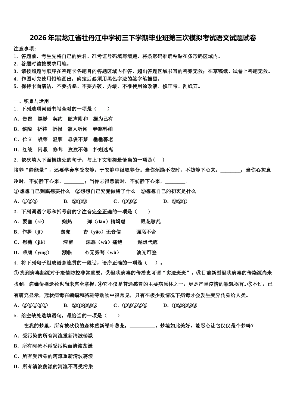 2026年黑龙江省牡丹江中学初三下学期毕业班第三次模拟考试语文试题试卷含解析_第1页