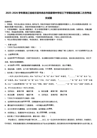 2025-2026学年黑龙江省哈尔滨市尚志市田家炳中学初三下学期实验班第二次月考语文试题含解析