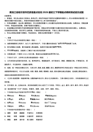 黑龙江省哈尔滨市巴彦县重点名校2026届初三下学期起点调研测试语文试题含解析