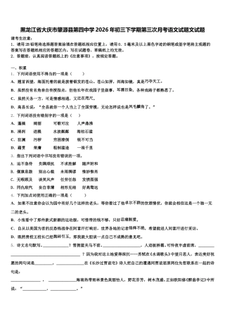 黑龙江省大庆市肇源县第四中学2026年初三下学期第三次月考语文试题文试题含解析