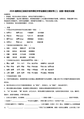 2026届黑龙江省哈尔滨市萧红中学全国初三模拟考(二）全国I卷语文试题含解析