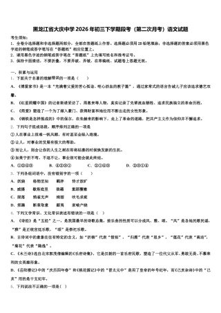 黑龙江省大庆中学2026年初三下学期段考（第二次月考）语文试题含解析