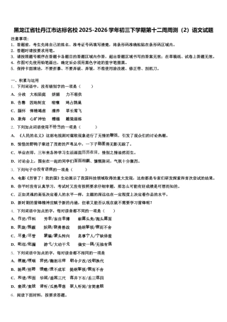 黑龙江省牡丹江市达标名校2025-2026学年初三下学期第十二周周测（2）语文试题含解析