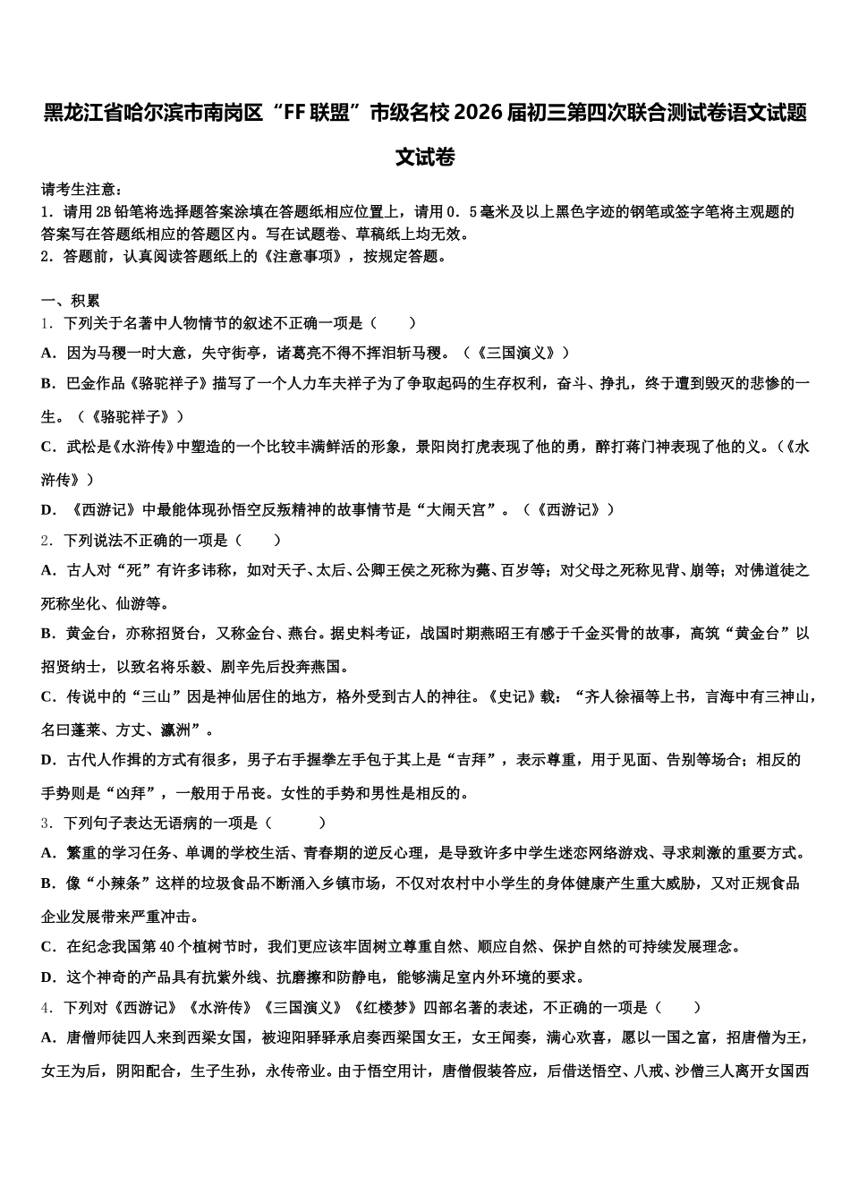 黑龙江省哈尔滨市南岗区“FF联盟”市级名校2026届初三第四次联合测试卷语文试题文试卷含解析_第1页