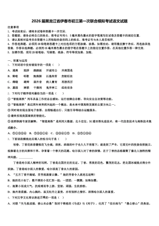 2026届黑龙江省伊春市初三第一次联合模拟考试语文试题含解析