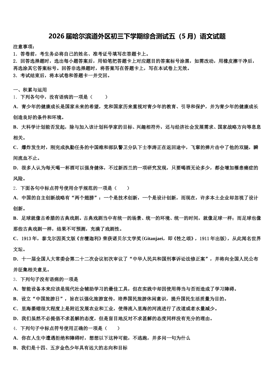 2026届哈尔滨道外区初三下学期综合测试五（5月）语文试题含解析_第1页