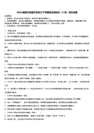 2026届哈尔滨道外区初三下学期综合测试五（5月）语文试题含解析