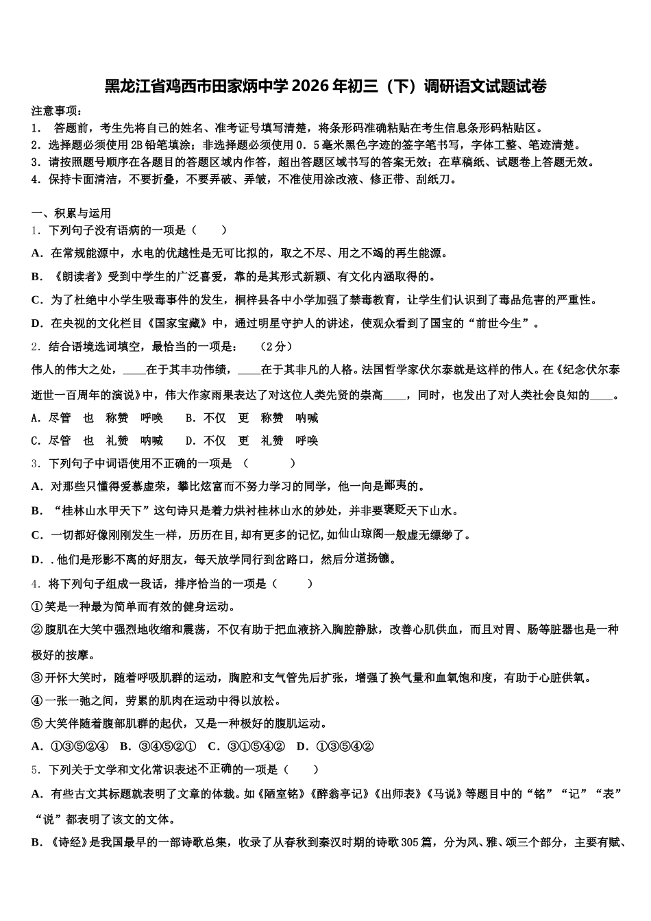 黑龙江省鸡西市田家炳中学2026年初三（下）调研语文试题试卷含解析_第1页