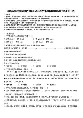 黑龙江省哈尔滨市美加外国语校2026年中考语文试题命题比赛模拟试卷（29）含解析