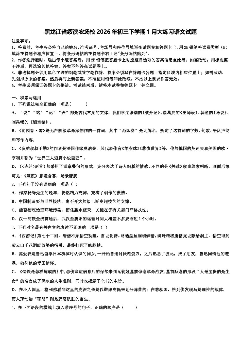 黑龙江省绥滨农场校2026年初三下学期1月大练习语文试题含解析_第1页