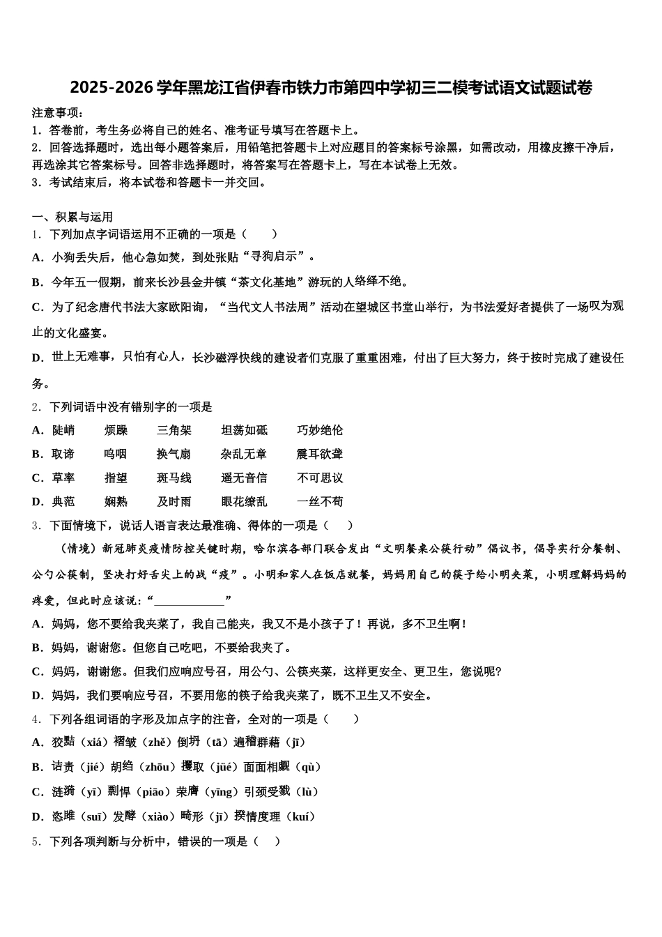 2025-2026学年黑龙江省伊春市铁力市第四中学初三二模考试语文试题试卷含解析_第1页