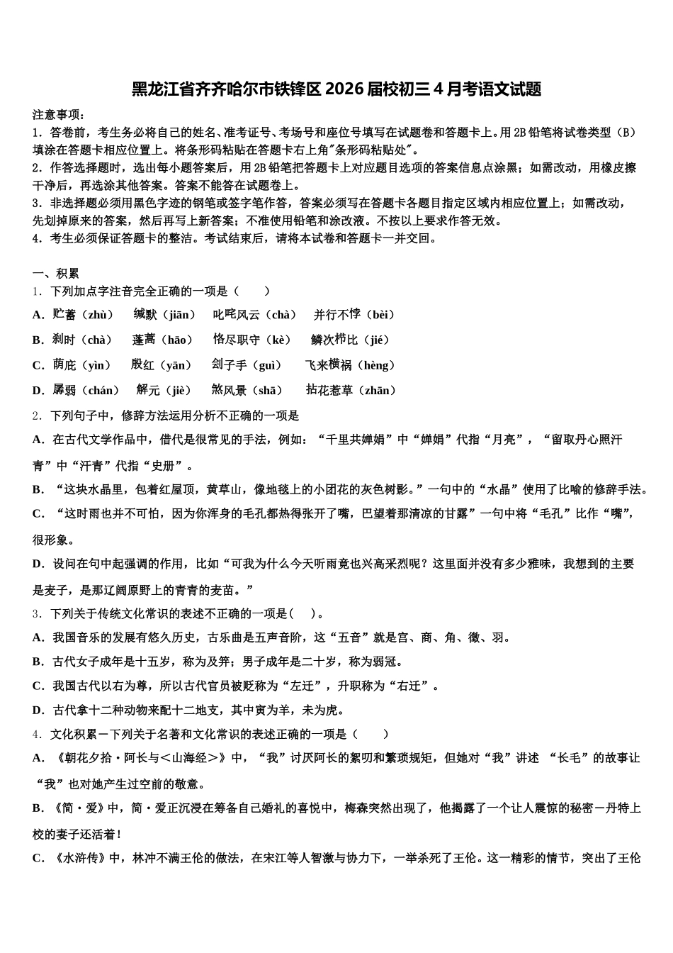 黑龙江省齐齐哈尔市铁锋区2026届校初三4月考语文试题含解析_第1页