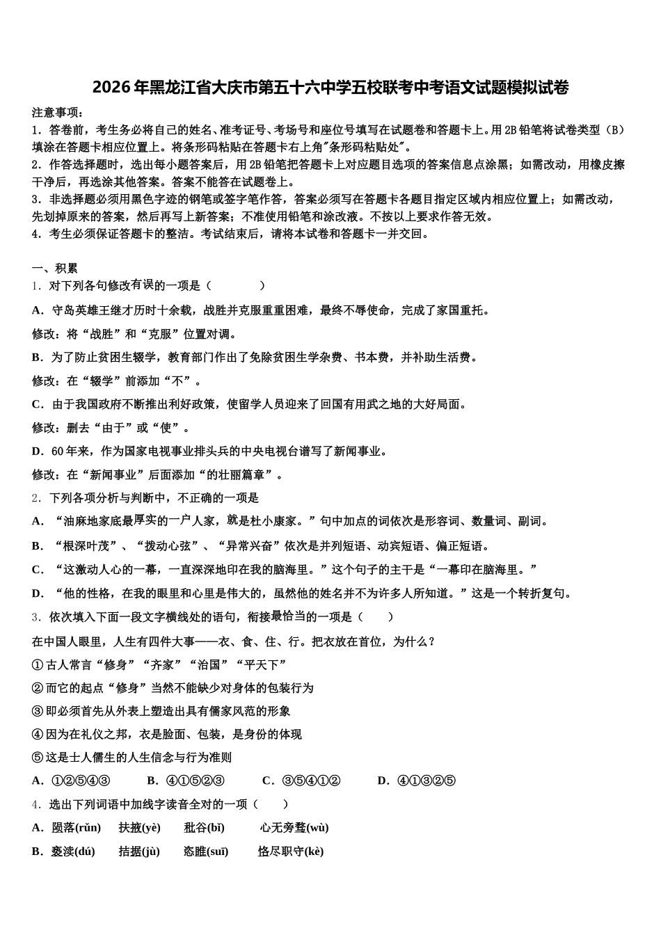 2026年黑龙江省大庆市第五十六中学五校联考中考语文试题模拟试卷含解析_第1页