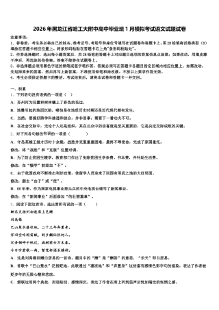 2026年黑龙江省哈工大附中高中毕业班1月模拟考试语文试题试卷含解析