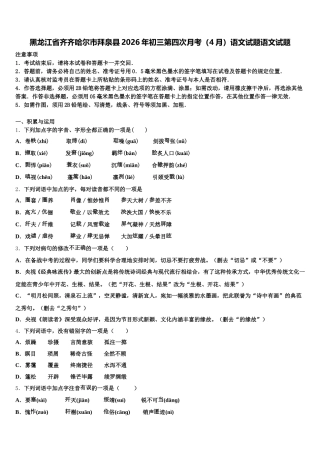 黑龙江省齐齐哈尔市拜泉县2026年初三第四次月考（4月）语文试题语文试题含解析