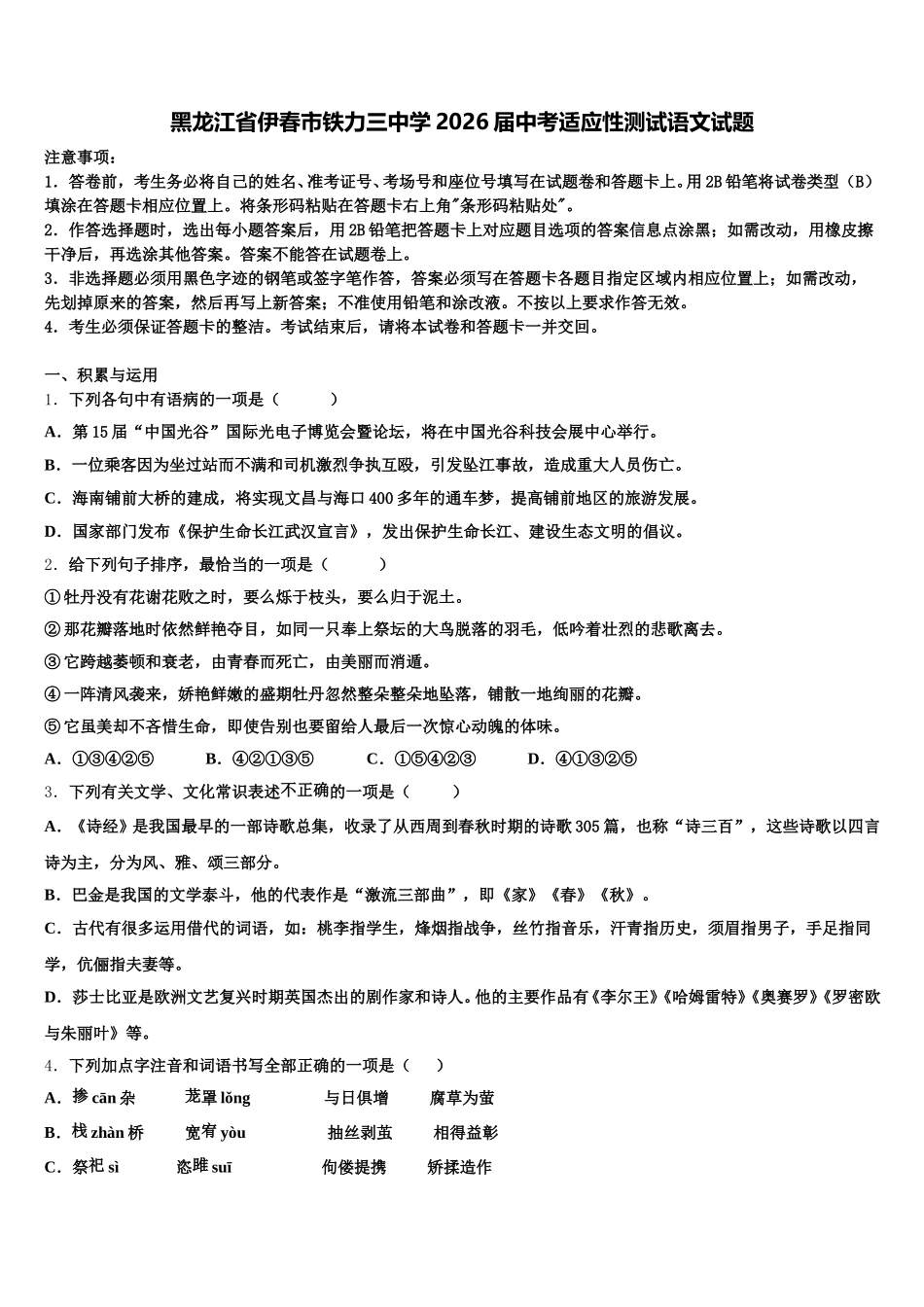 黑龙江省伊春市铁力三中学2026届中考适应性测试语文试题含解析_第1页