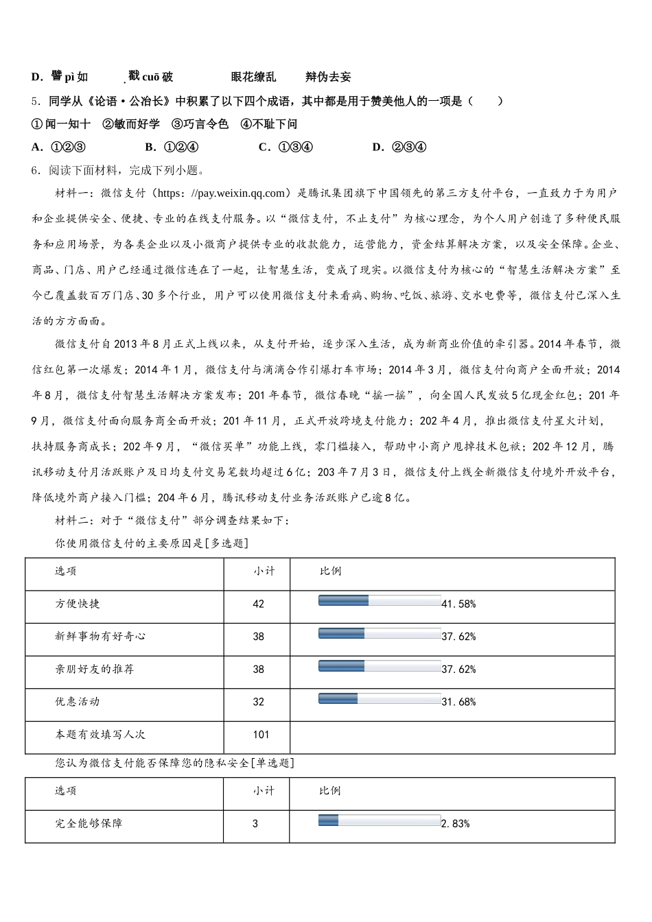 黑龙江省伊春市铁力三中学2026届中考适应性测试语文试题含解析_第2页