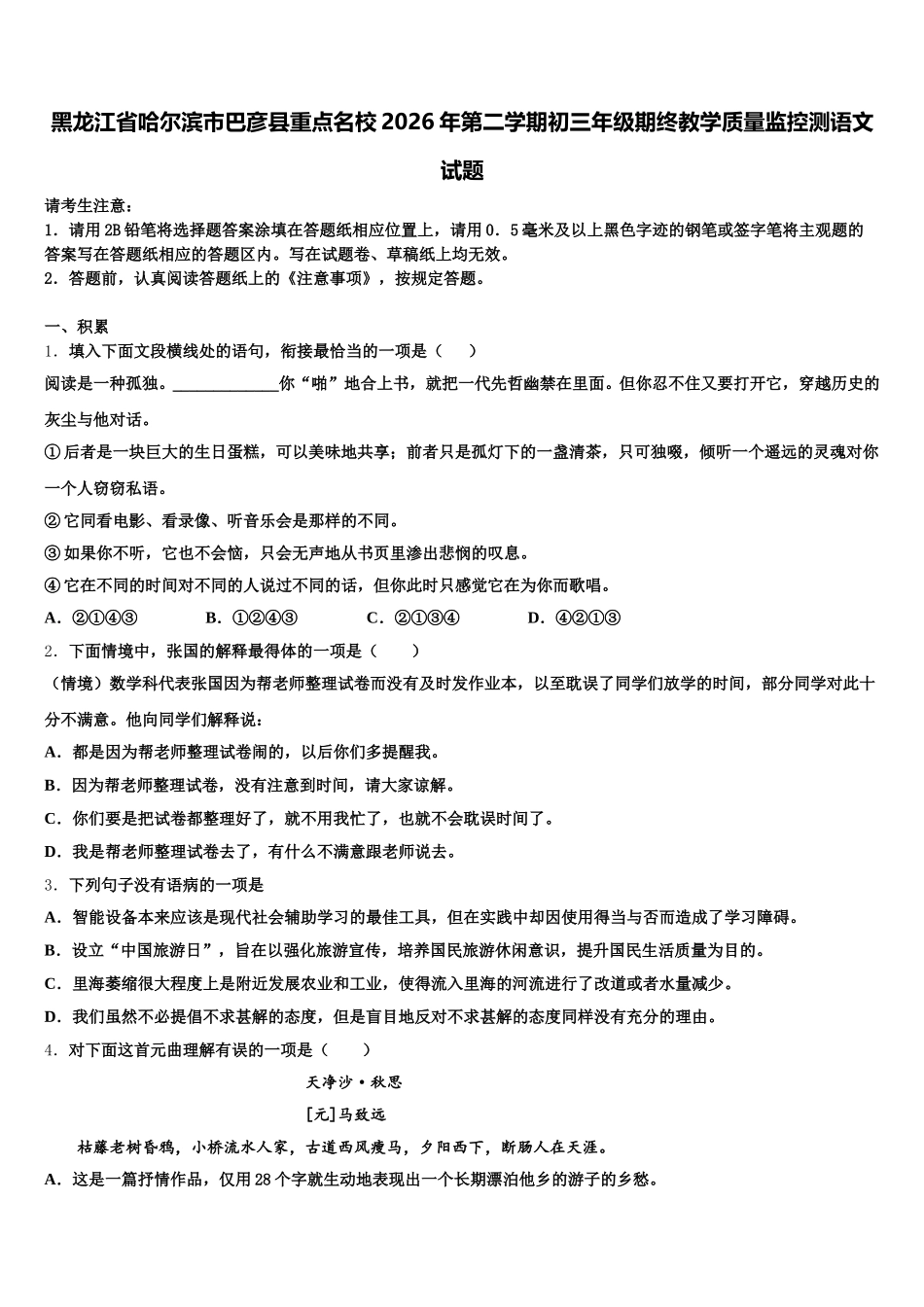 黑龙江省哈尔滨市巴彦县重点名校2026年第二学期初三年级期终教学质量监控测语文试题含解析_第1页